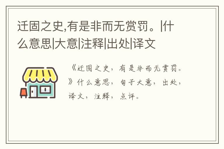  迁固之史,有是非而无赏罚。|什么意思|大意|注释|出处|译文
