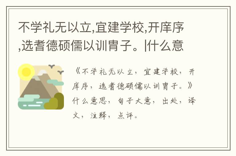  不学礼无以立,宜建学校,开庠序,选耆德硕儒以训胄子。|什么意思|大意|注释|出处|译文