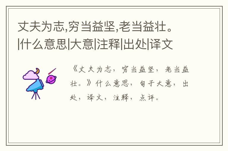  丈夫为志,穷当益坚,老当益壮。|什么意思|大意|注释|出处|译文