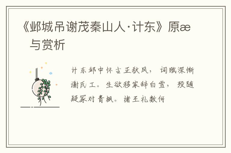  《邺城吊谢茂秦山人·计东》原文与赏析
