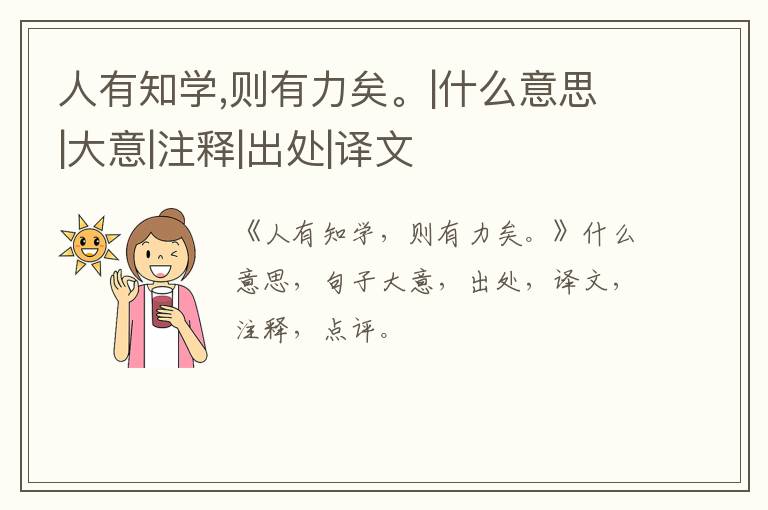  人有知学,则有力矣。|什么意思|大意|注释|出处|译文