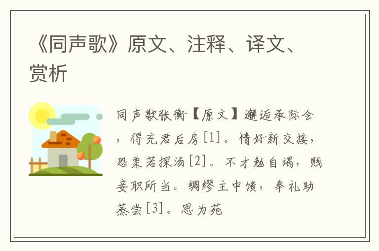  《同声歌》原文、注释、译文、赏析
