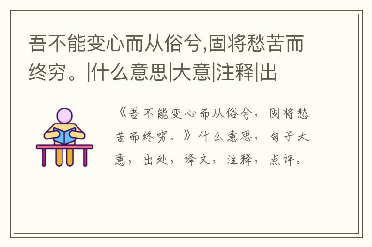  吾不能变心而从俗兮,固将愁苦而终穷。|什么意思|大意|注释|出处|译文