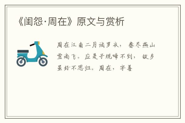  《闺怨·周在》原文与赏析