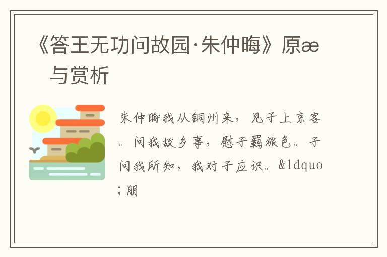  《答王无功问故园·朱仲晦》原文与赏析
