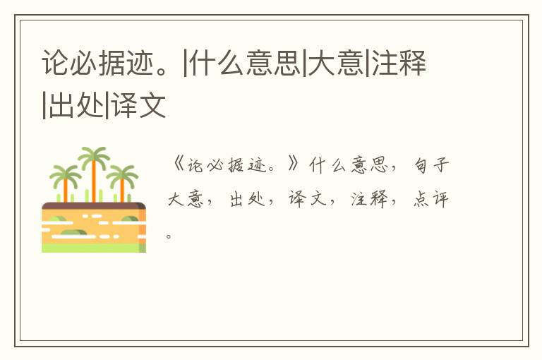  论必据迹。|什么意思|大意|注释|出处|译文