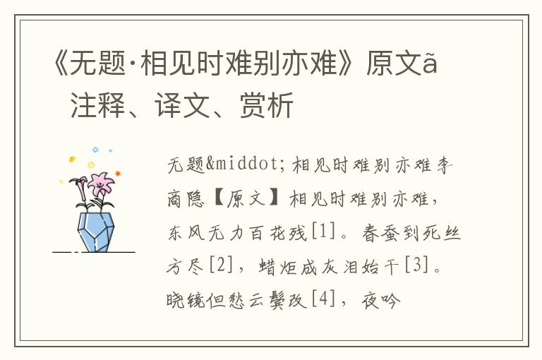  《无题·相见时难别亦难》原文、注释、译文、赏析