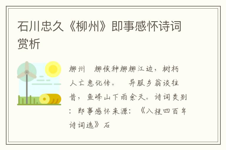  石川忠久《柳州》即事感怀诗词赏析