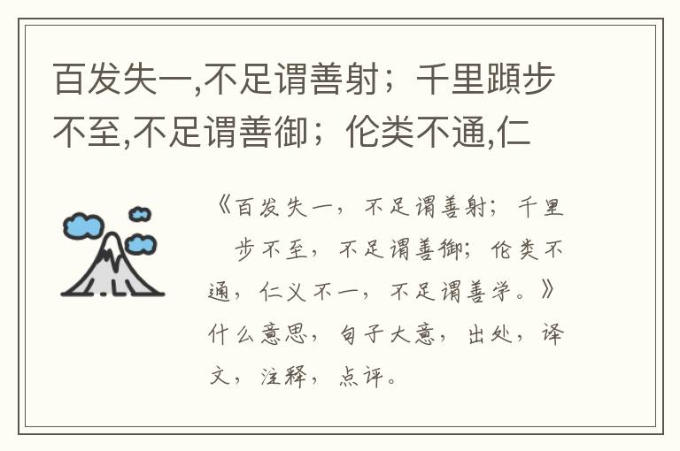  百发失一,不足谓善射；千里蹞步不至,不足谓善御；伦类不通,仁义不一,不足谓善学。|什