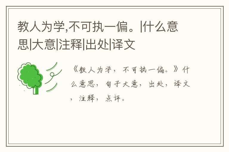  教人为学,不可执一偏。|什么意思|大意|注释|出处|译文