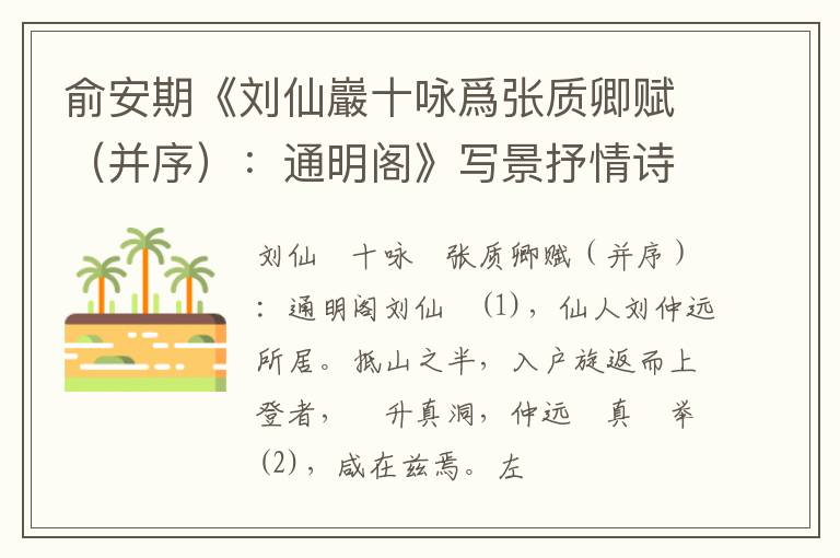  俞安期《刘仙巖十咏爲张质卿赋（并序）：通明阁》写景抒情诗词赏析