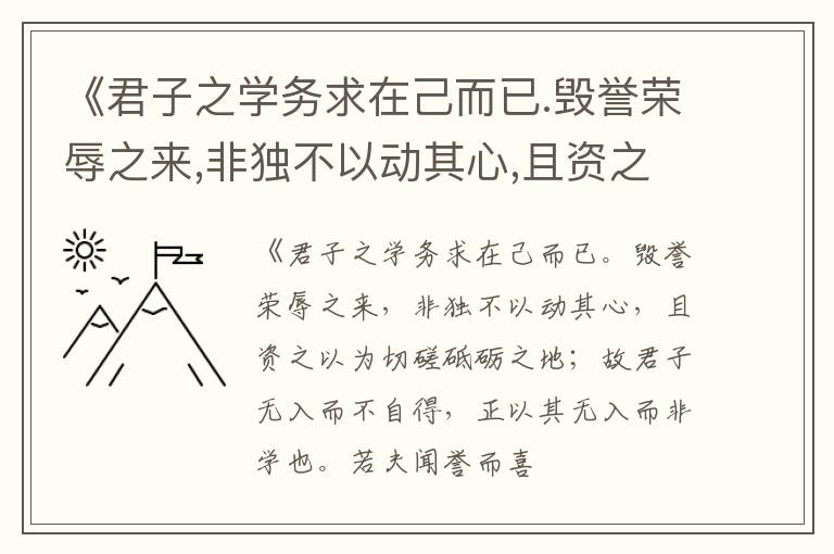  《君子之学务求在己而已.毁誉荣辱之来,非独不以动其心,且资之以为切磋砥砺之地;故君子