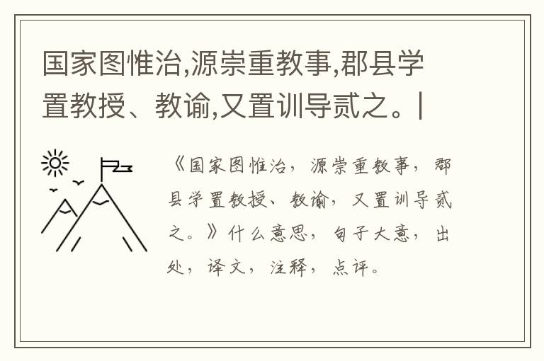  国家图惟治,源崇重教事,郡县学置教授、教谕,又置训导贰之。|什么意思|大意|注释|出处|