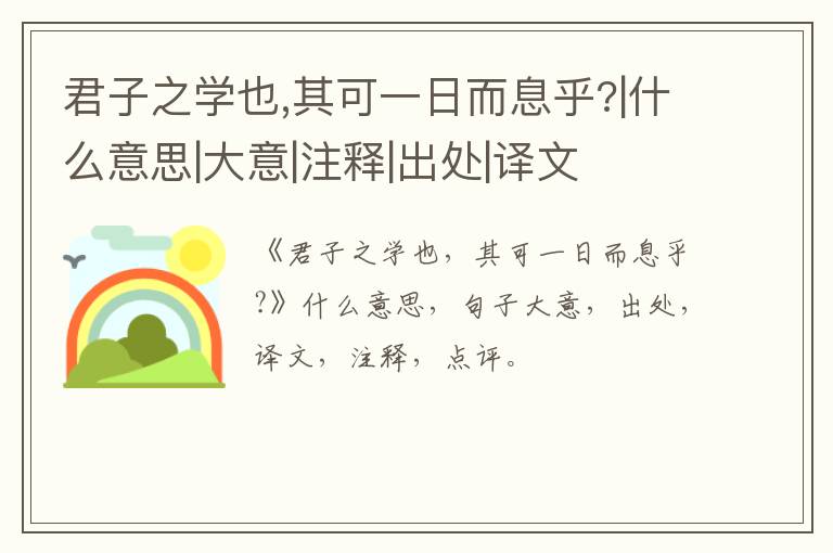  君子之学也,其可一日而息乎?|什么意思|大意|注释|出处|译文