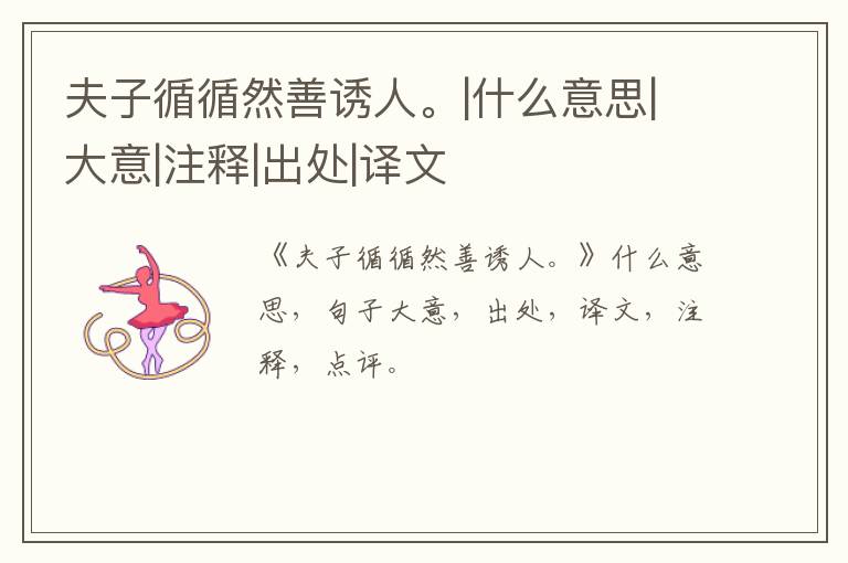  夫子循循然善诱人。|什么意思|大意|注释|出处|译文