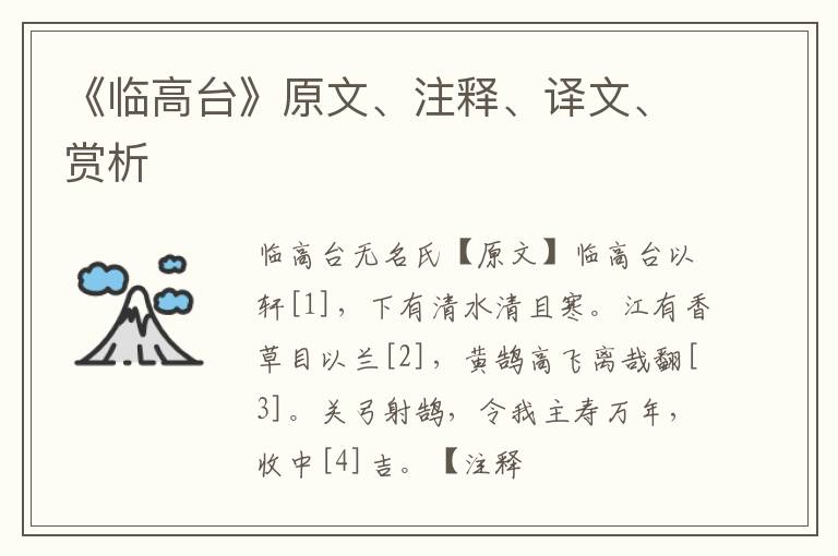  《临高台》原文、注释、译文、赏析