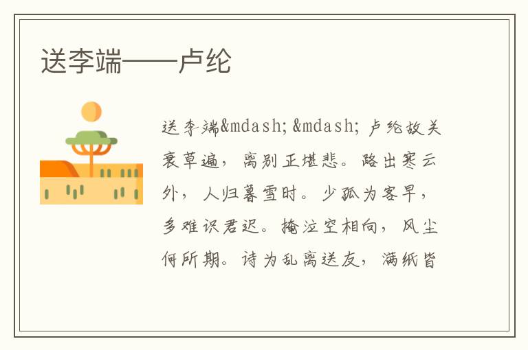  送李端——卢纶
