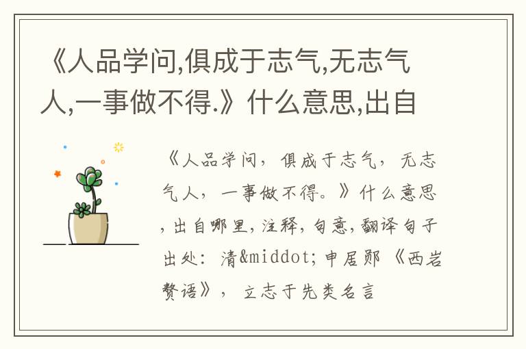  《人品学问,俱成于志气,无志气人,一事做不得.》什么意思,出自哪里,注释,句意,翻译