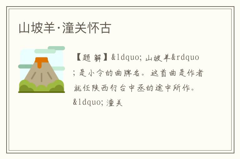  山坡羊·潼关怀古