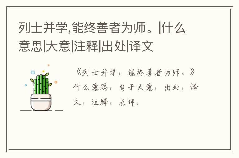  列士并学,能终善者为师。|什么意思|大意|注释|出处|译文