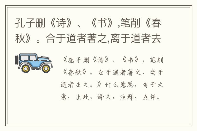  孔子删《诗》、《书》,笔削《春秋》。合于道者著之,离于道者去之。|什么意思|大意|注