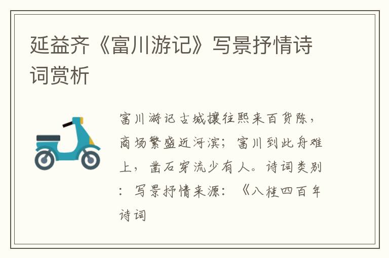  延益齐《富川游记》写景抒情诗词赏析