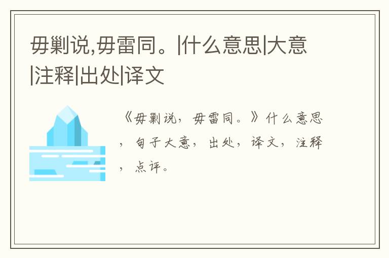  毋剿说,毋雷同。|什么意思|大意|注释|出处|译文