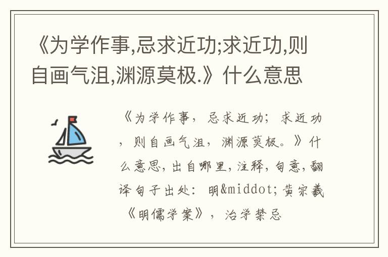  《为学作事,忌求近功;求近功,则自画气沮,渊源莫极.》什么意思,出自哪里,注释,句意,翻译