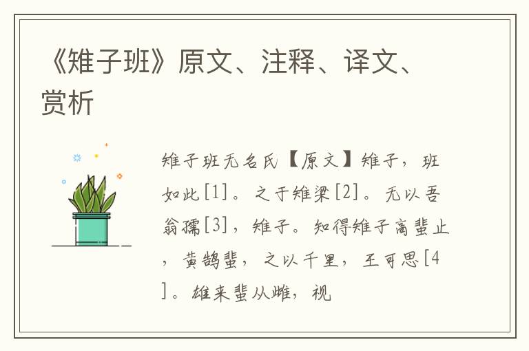  《雉子班》原文、注释、译文、赏析