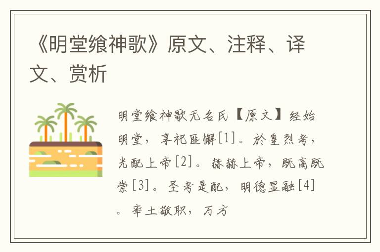  《明堂飨神歌》原文、注释、译文、赏析