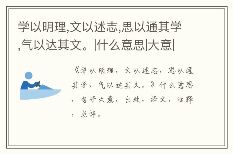  学以明理,文以述志,思以通其学,气以达其文。|什么意思|大意|注释|出处|译文