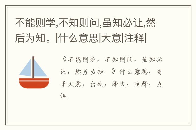  不能则学,不知则问,虽知必让,然后为知。|什么意思|大意|注释|出处|译文