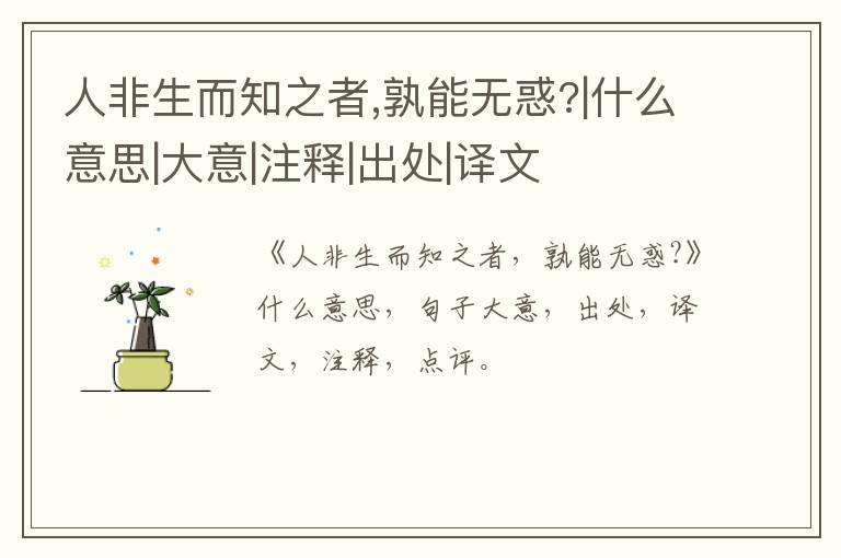  人非生而知之者,孰能无惑?|什么意思|大意|注释|出处|译文
