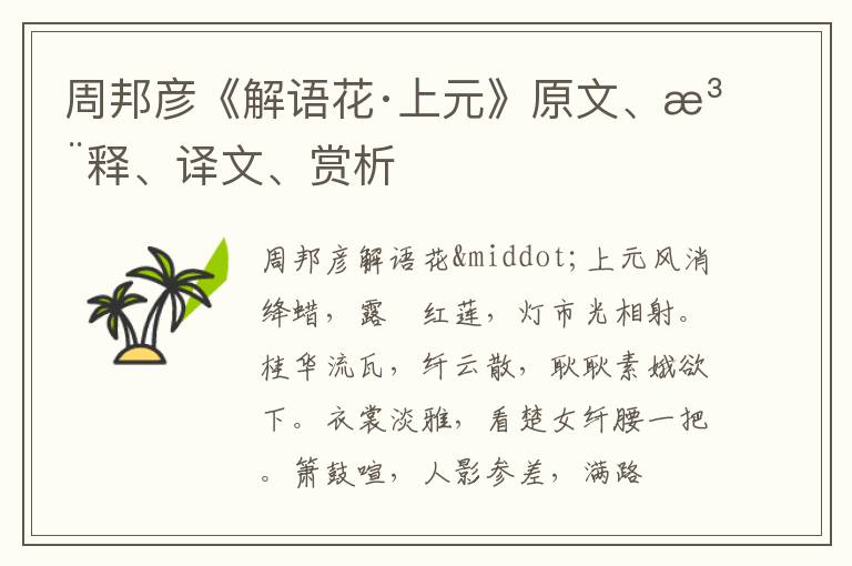  周邦彦《解语花·上元》原文、注释、译文、赏析