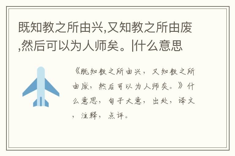  既知教之所由兴,又知教之所由废,然后可以为人师矣。|什么意思|大意|注释|出处|译文