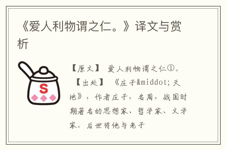  《爱人利物谓之仁。》译文与赏析