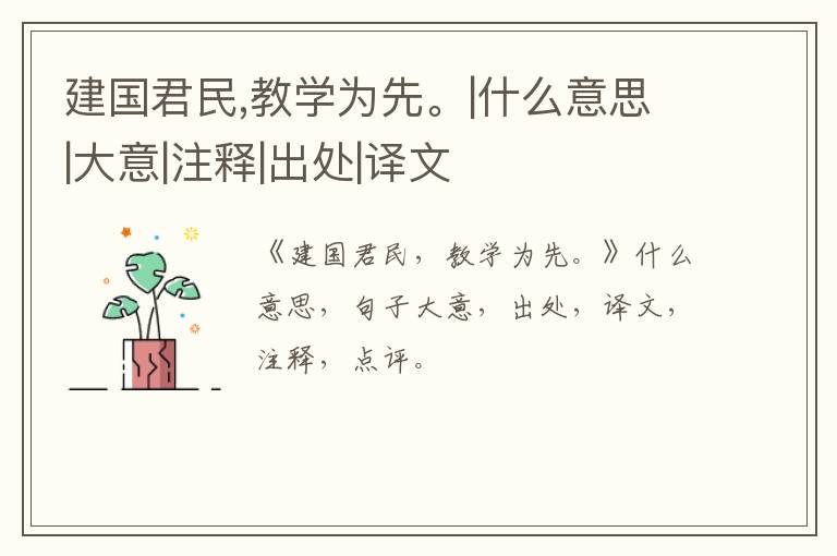  建国君民,教学为先。|什么意思|大意|注释|出处|译文