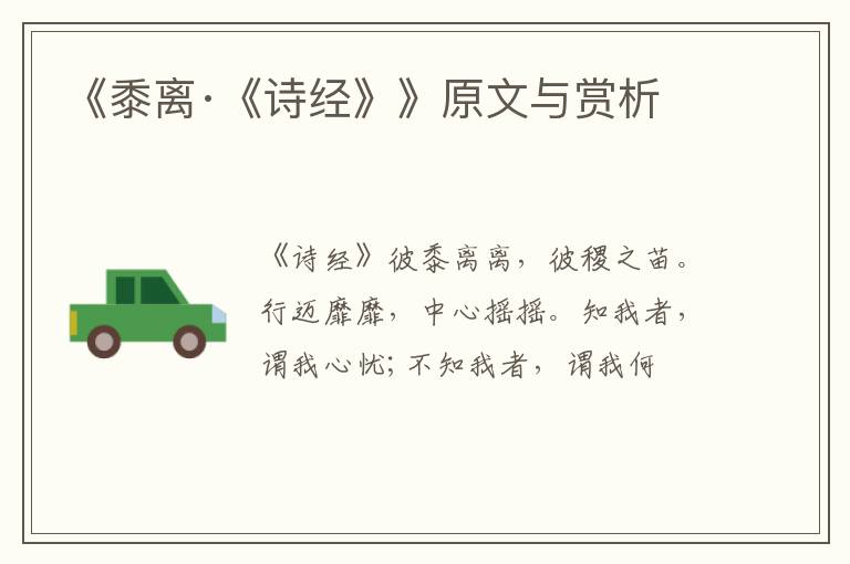  《黍离·《诗经》》原文与赏析