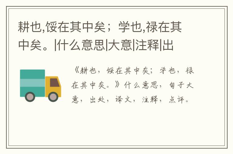  耕也,馁在其中矣；学也,禄在其中矣。|什么意思|大意|注释|出处|译文