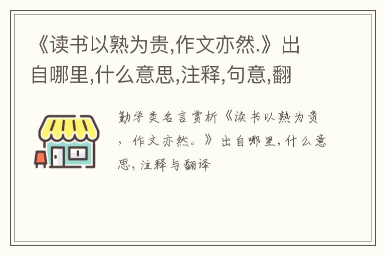  《读书以熟为贵,作文亦然.》出自哪里,什么意思,注释,句意,翻译