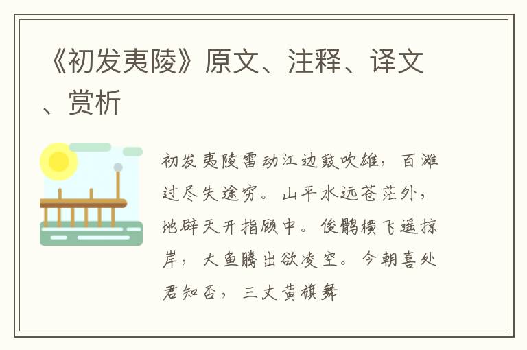  《初发夷陵》原文、注释、译文、赏析