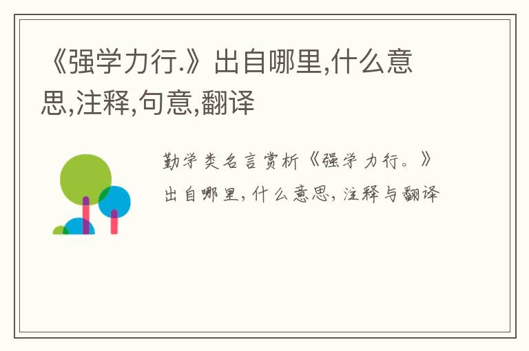  《强学力行.》出自哪里,什么意思,注释,句意,翻译