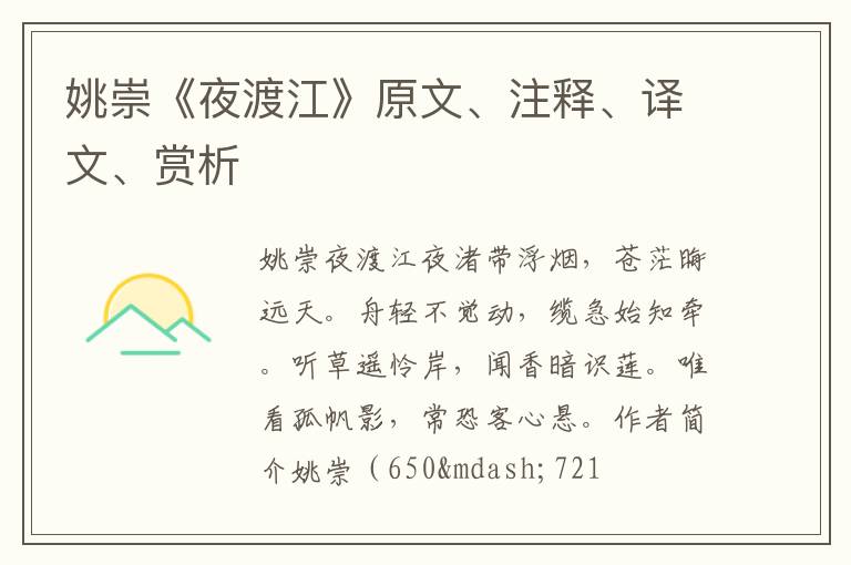  姚崇《夜渡江》原文、注释、译文、赏析