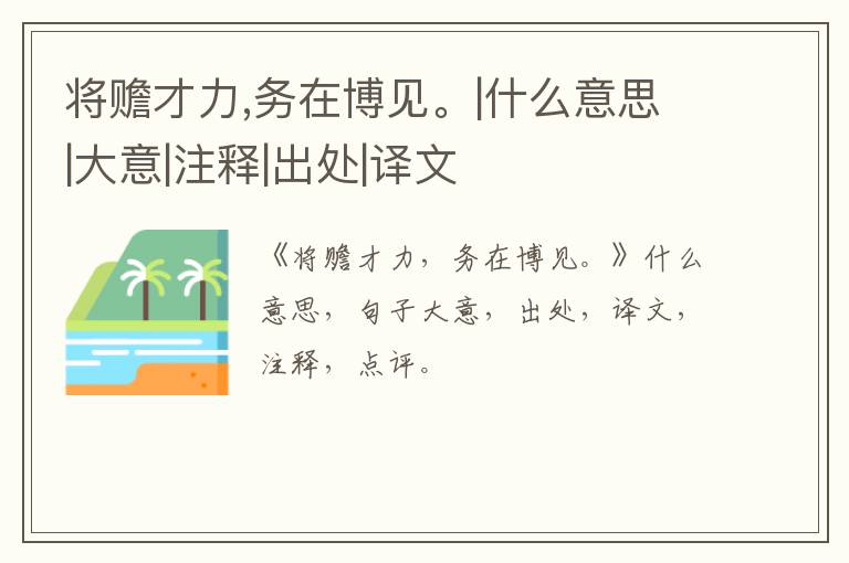  将赡才力,务在博见。|什么意思|大意|注释|出处|译文