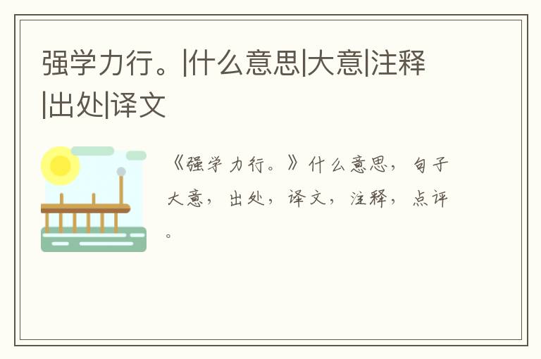  强学力行。|什么意思|大意|注释|出处|译文
