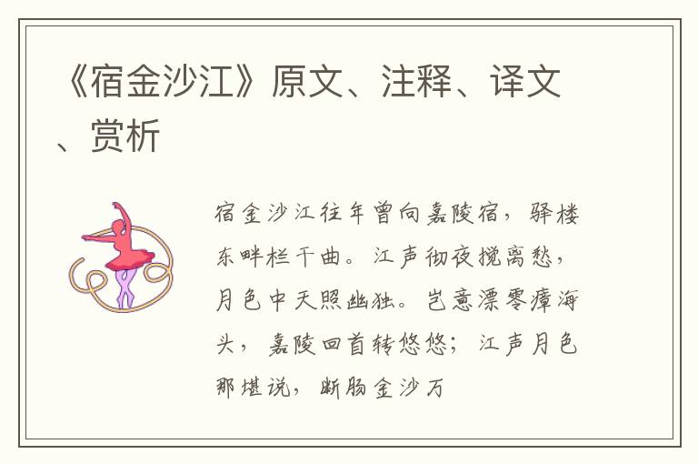 《宿金沙江》原文、注释、译文、赏析