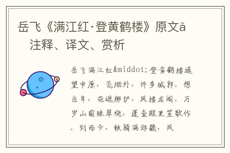  岳飞《满江红·登黄鹤楼》原文、注释、译文、赏析