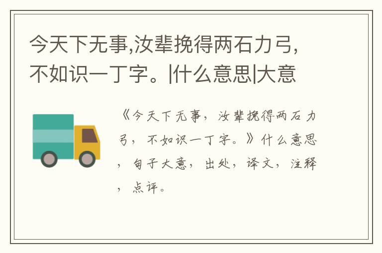  今天下无事,汝辈挽得两石力弓,不如识一丁字。|什么意思|大意|注释|出处|译文