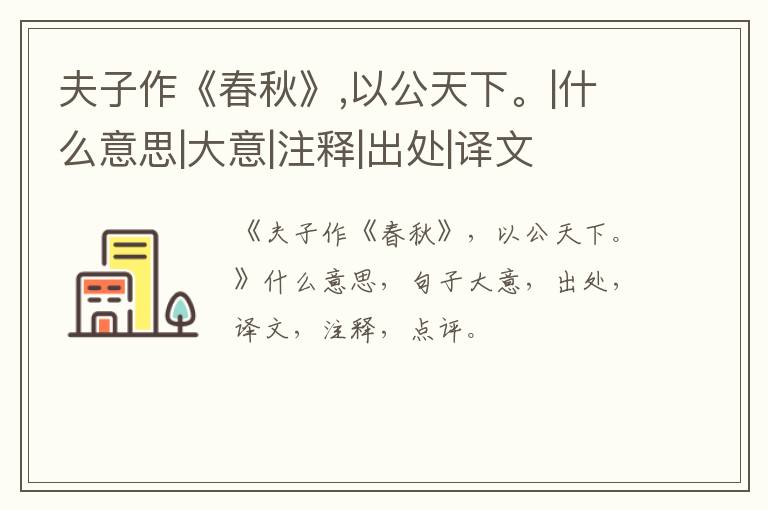  夫子作《春秋》,以公天下。|什么意思|大意|注释|出处|译文