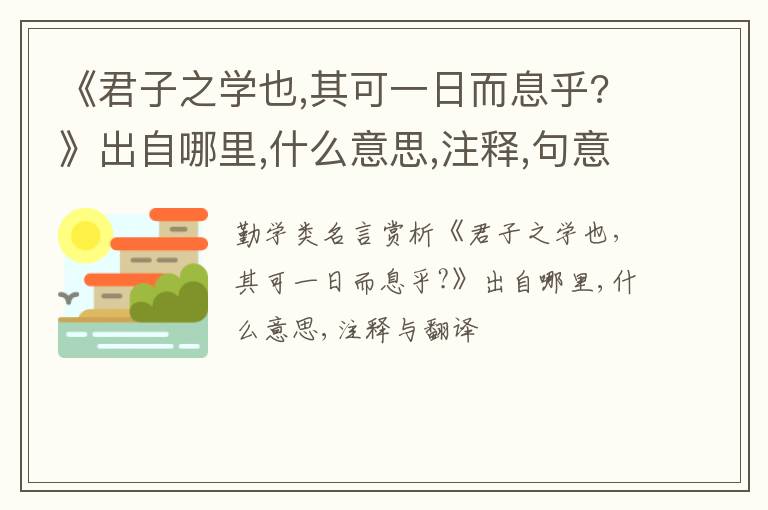  《君子之学也,其可一日而息乎?》出自哪里,什么意思,注释,句意,翻译